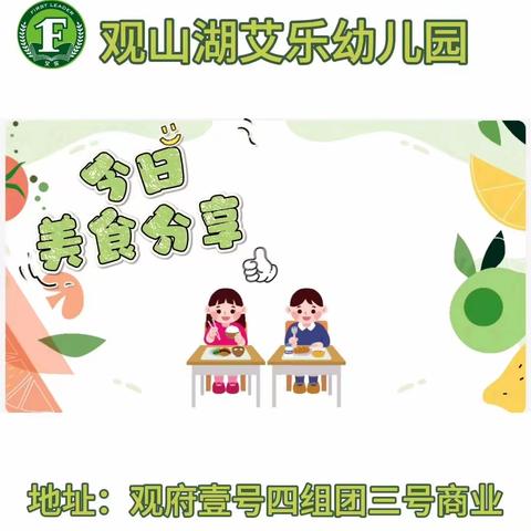 观山湖艾乐幼儿园 营养食谱