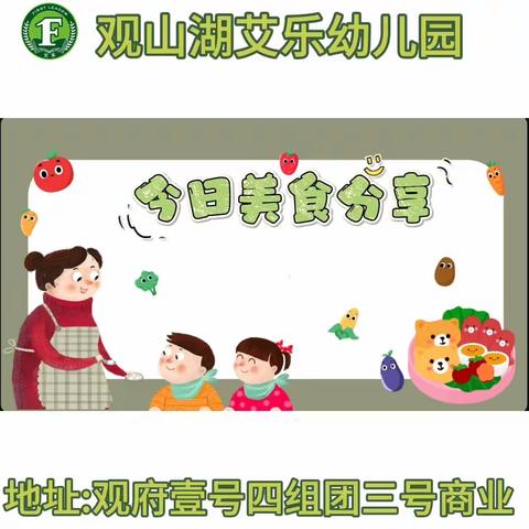 观山湖艾乐幼儿园 营养食谱