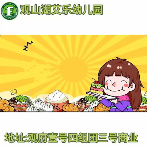 观山湖艾乐幼儿园 营养食谱