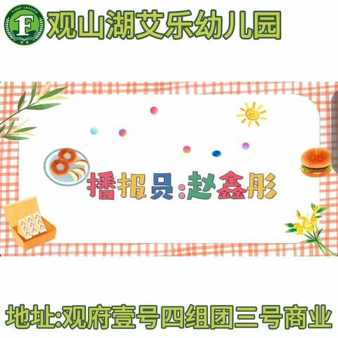 观山湖艾乐幼儿园 营养食谱