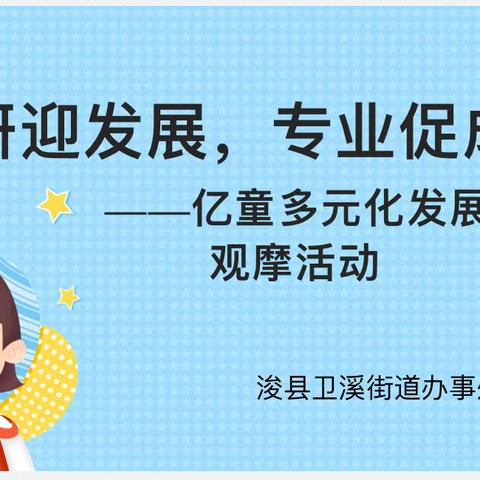 【教而不研则浅，研而不教则空】———浚县卫溪街道办事处幼儿园亿童多元化发展课程观摩活动