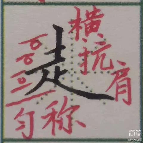 屏山镇中心学校教师写字训练作业2025-2026学年度第二学期第9周