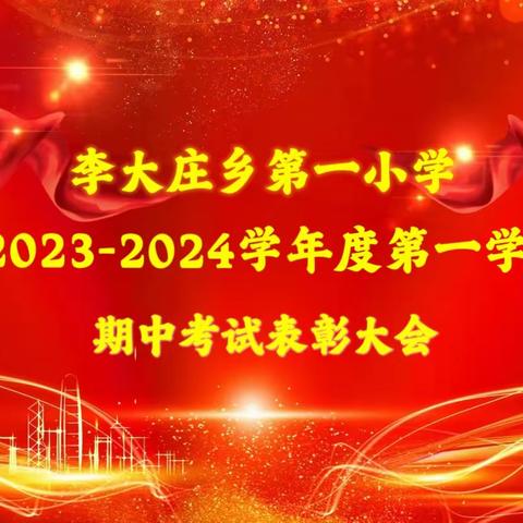 百舸争流齐奋进 榜样引领勇争先 ———李大庄乡第一小学期中表彰大会