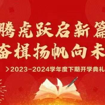 “龙腾虎跃启新篇，奋楫扬帆向未来”——李大庄乡第一小学开学典礼暨表彰大会！