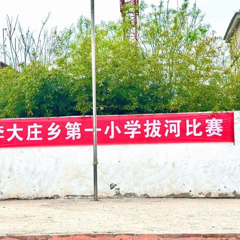 “一根绳一条心，拔河比赛聚人心”——李大庄乡第一小学拔河比赛