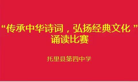 传承中华诗词，弘扬传统文化 ——托里县第四中学中华诗词诵读比赛