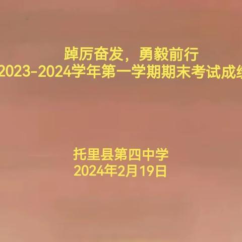 踔厉奋发，勇毅前行 —托里县第四中学2023-2024学年第一学期期末考试成绩分析会