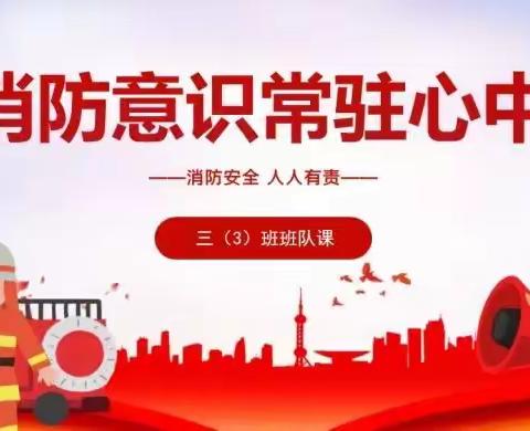 关注消防 生命至上