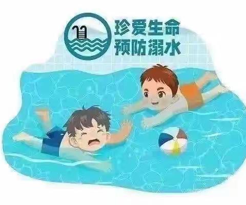 防溺水安全教育