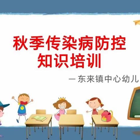 党旗映红创先争优路—东来镇中心幼儿园秋冬季传染病防控知识培训主题活动