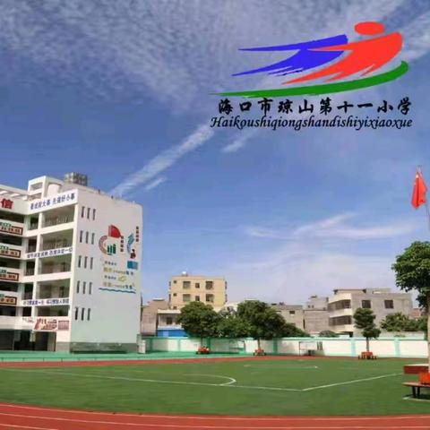 第五届海口市琼山区中小学班主任基本功技能大赛——海口市琼山第十一小学班主任观摩活动纪实