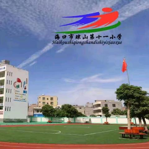 海口市琼山第十一小学——【六一护苗宣传进校园活动】