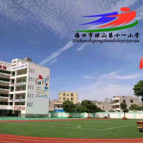 聚焦景物之美·探索高效课堂——语文专题化教研活动纪实—海口市琼山第十一小学2025-2026学年度第一学期语文教研活动（七）