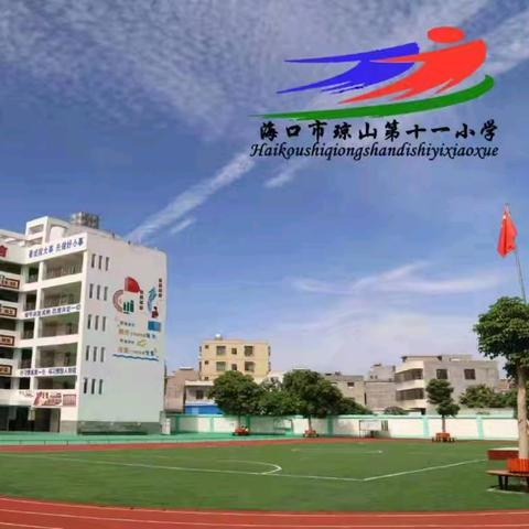 【奋进自贸港】探自贸港地标 识新海南风采——海口市琼山第十一小学“我与自贸港共成长”主题系列活动之三年级书写传情活动