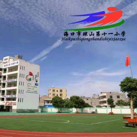 【德育活动】守护绿色家园，共赴森林之约——海口市琼山第十一小学开展世界森林日主题班会
