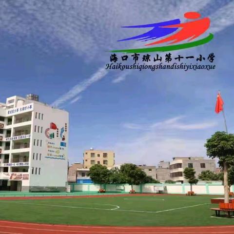 【教研活动】AI融智促教研，习作深耕育真情——海口市琼山第十一小学2025—2026学年度第二学期语文组教研活动（四）
