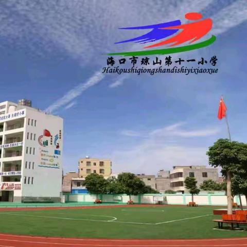 交通安全进校园，安全相伴护成长——海口市琼山第十一小学开展交通安全课堂进校园活动