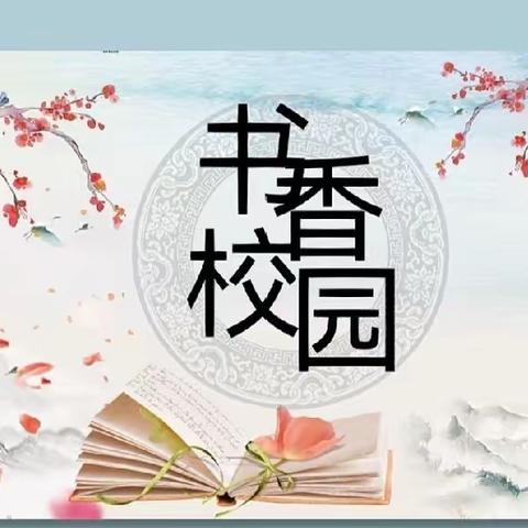 美文润泽心灵，书香飘满校园”柳州市柳工中学附小美文分享活动