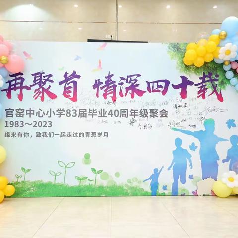 官窑中心小学83届毕业40周年聚会