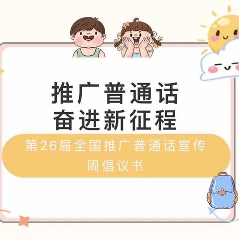 推广普通话   奋进新征程   迁民庄小学活动实录