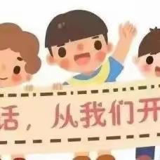 “推广普通话，奋进新征程”                    ——乾县阳洪中心幼儿园推普周活动