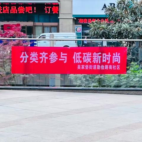 吴家堡街道勤俭路南社区开展垃圾分类宣传活动