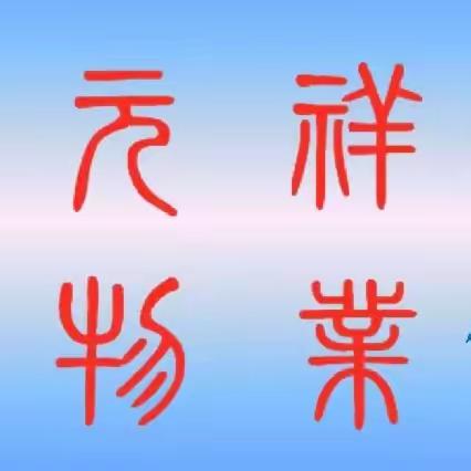 潞城区元祥物业2023年12月15日工作日志