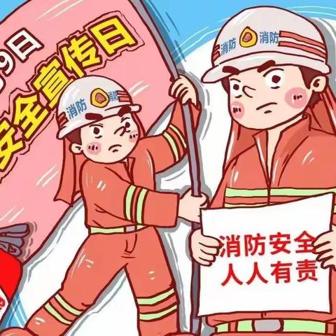 “预防为主，生命至上”——2023年119全国消防宣传日