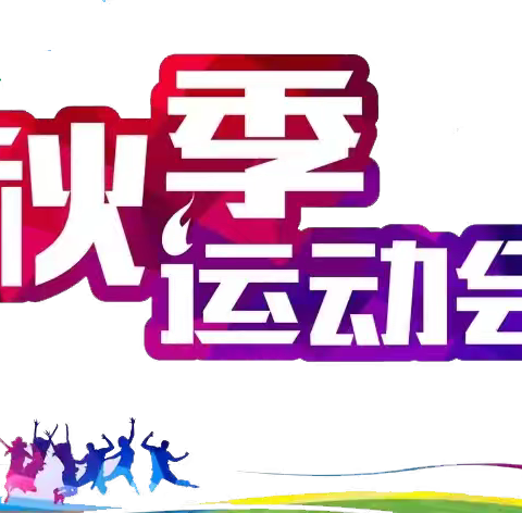 挑战自我 放飞梦想———丽水街道中心学校2024年秋季运动会纪实