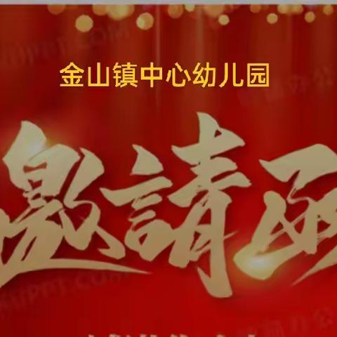 “童心齐贺岁、筑梦中国年”金山镇中心幼儿园2024年“庆元旦、迎新年”活动邀请函