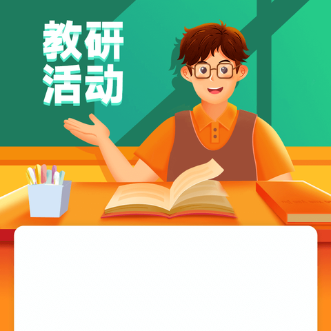 2025-2026学年第二学期地理组第七次教研活动纪实