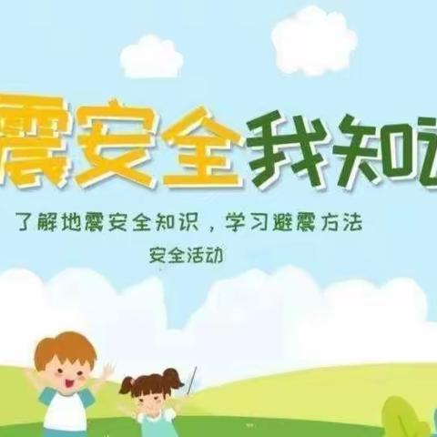 防震演练，安全“童”行——蓝精灵幼儿园大班防震演练