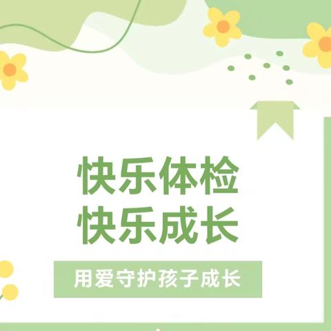 体检护健康 快乐促成长——阿克陶县儿童福利院2024年度体检活动简报