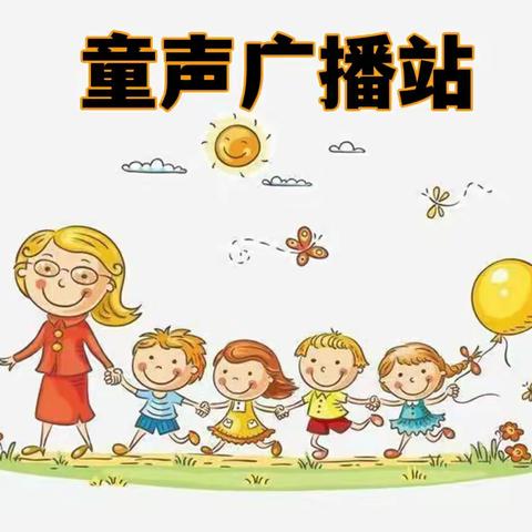 最佳伙伴兰花幼儿园 童声广播站——寓言故事分享