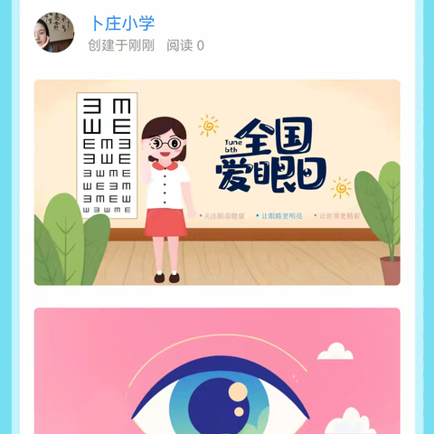 卜庄小学“全国爱眼日”致家长的一封信