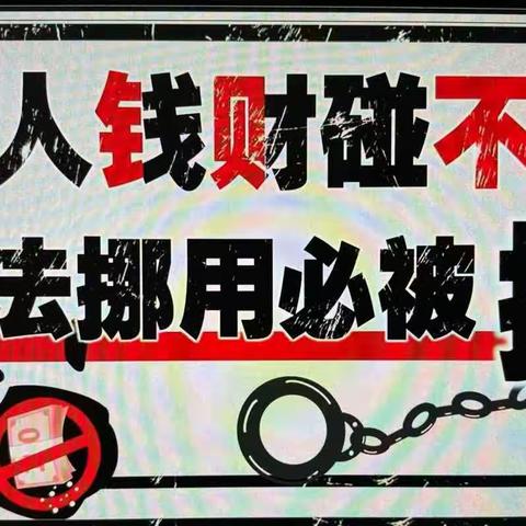 汉中高新支行组织员工学习《他人钱财碰不得 非法挪用必被捉》警示教育短视频