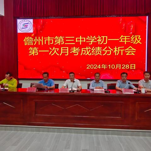 分析明得失，反思提质量——儋州市第三中学初一年级第一次月考成绩分析会