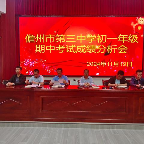 携手并进，共创辉煌——儋州市第三中学初一年级期中考试成绩分析会
