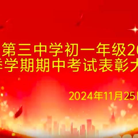 荣誉绽放，梦想起航——初一年级秋季学期期中表彰大会