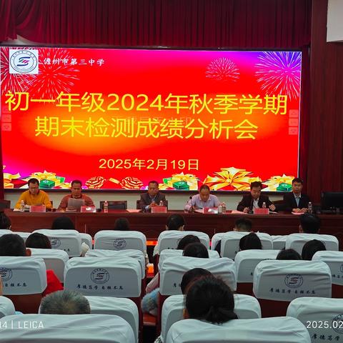 析往绩绘蓝图，聚群智促飞跃——儋州市第三中学初一年级2024年秋季期末考试质量分析会