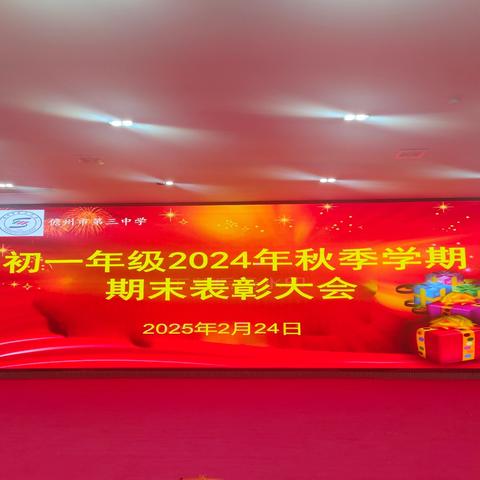 荣耀启航，逐梦新程——儋州市第三中学初一年级第一学期 ﻿期末表彰大会