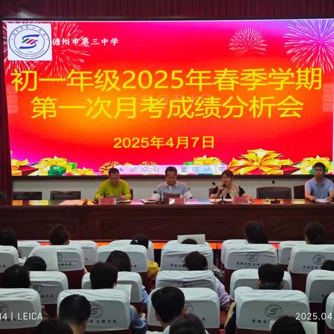 月考启航新征程，分析共绘成长图——儋州市第三中学2025年春季学期初一年级第一次月考成绩分析会
