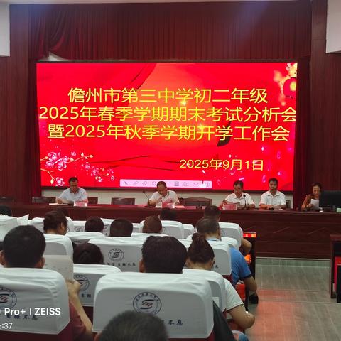 凝心聚力析成绩，砥砺奋进启新程——儋州市第三中学初二年级召开2025年春季学期期末成绩分析会暨新学期工作会