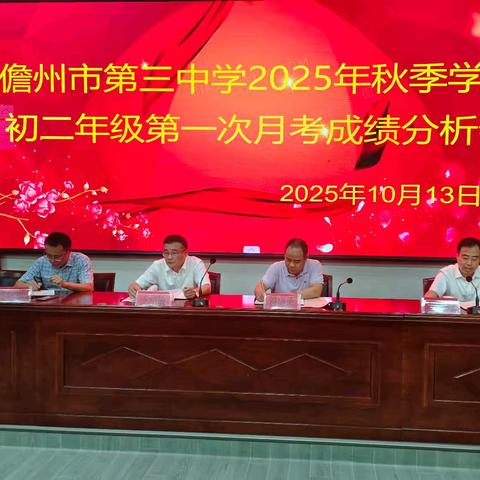 深耕细研析月考，凝心聚力谋新篇——儋州市第三中学2025年秋季学期初二年级第一次月考成绩分析会