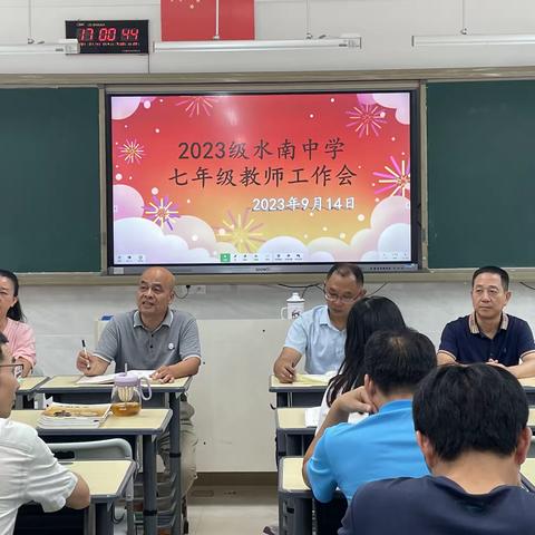 “新起点，新目标，新高度”———2023-2024学年水南中学七年级全体教师第一次会议