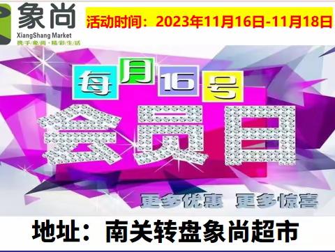 象尚超市南关店11月16日会员日更多优惠更多惊喜