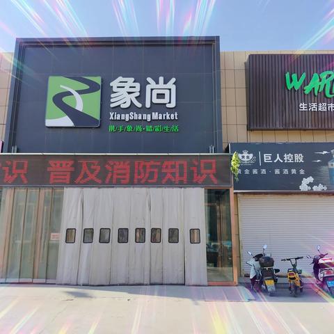 象尚超市南关店低价风暴等你来