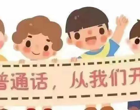 同讲普通话，推普筑未来  ——城南幼儿园“推广普通话 奋进新征程”活动