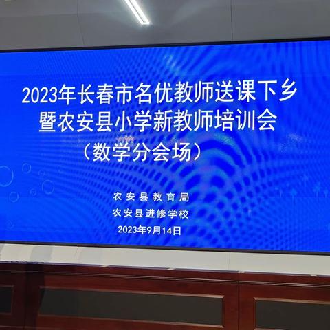 “助力乡村教育，传递知识温暖”——2023年长春市名优教师送课下乡暨农安县小学新教师培训会（数学学科）活动纪实