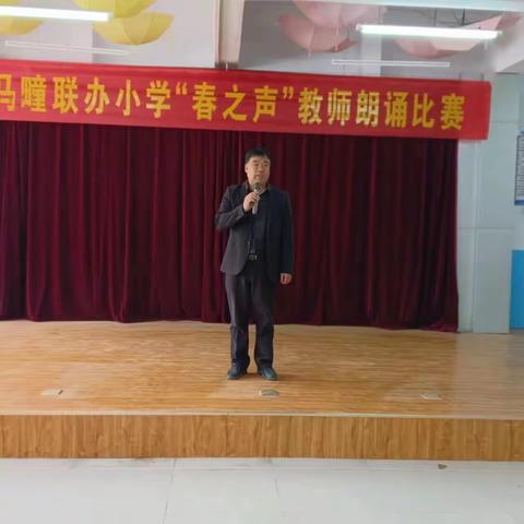 【马疃联办小学】“春之声”教师朗诵比赛